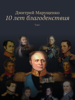 cover image of 10 лет благоденствия. Том I